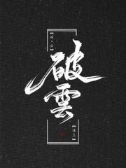 白洁和高义的故事